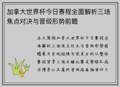 加拿大世界杯今日赛程全面解析三场焦点对决与晋级形势前瞻