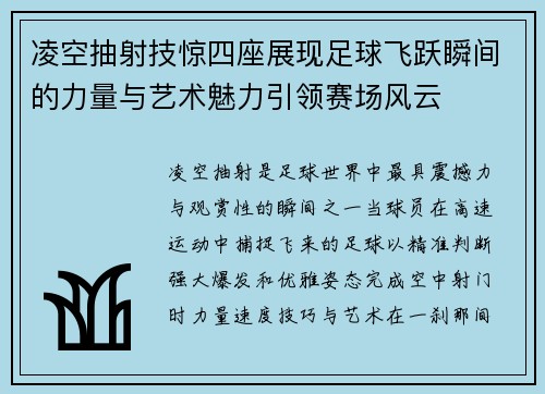 凌空抽射技惊四座展现足球飞跃瞬间的力量与艺术魅力引领赛场风云