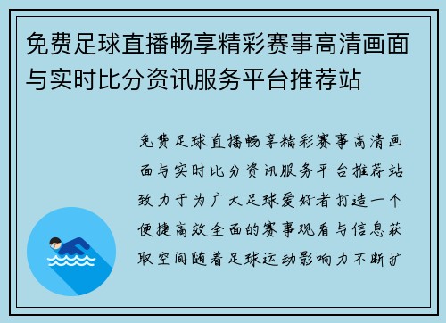 免费足球直播畅享精彩赛事高清画面与实时比分资讯服务平台推荐站