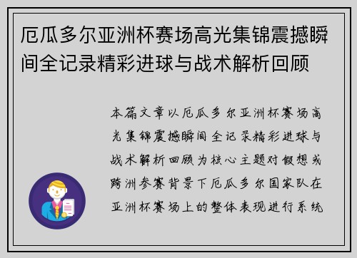 厄瓜多尔亚洲杯赛场高光集锦震撼瞬间全记录精彩进球与战术解析回顾