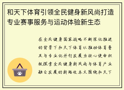 和天下体育引领全民健身新风尚打造专业赛事服务与运动体验新生态
