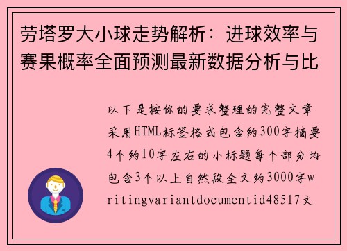 劳塔罗大小球走势解析：进球效率与赛果概率全面预测最新数据分析与比赛前瞻