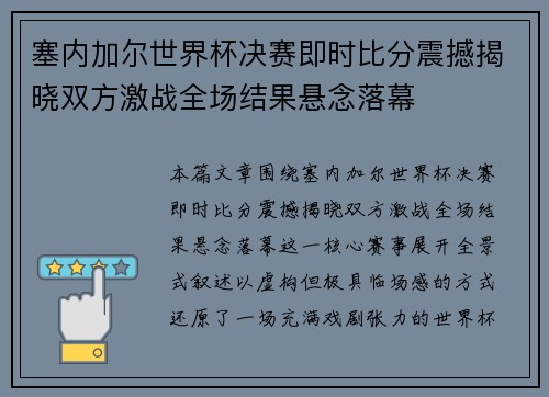 塞内加尔世界杯决赛即时比分震撼揭晓双方激战全场结果悬念落幕