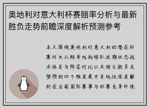 奥地利对意大利杯赛赔率分析与最新胜负走势前瞻深度解析预测参考