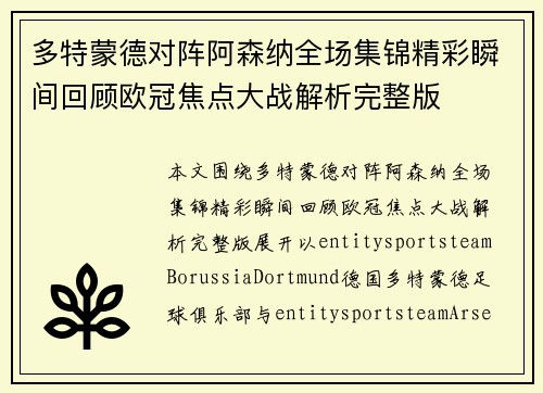 多特蒙德对阵阿森纳全场集锦精彩瞬间回顾欧冠焦点大战解析完整版