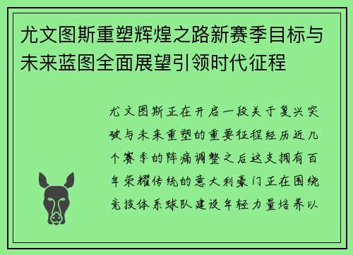 尤文图斯重塑辉煌之路新赛季目标与未来蓝图全面展望引领时代征程