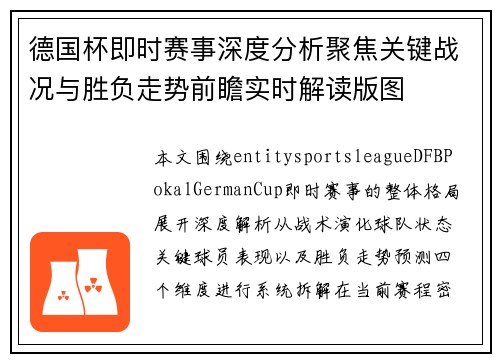 德国杯即时赛事深度分析聚焦关键战况与胜负走势前瞻实时解读版图