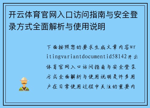 开云体育官网入口访问指南与安全登录方式全面解析与使用说明