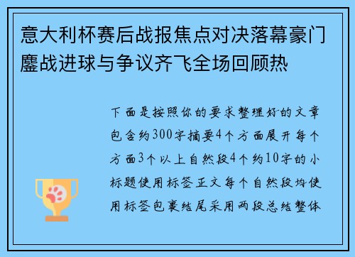 意大利杯赛后战报焦点对决落幕豪门鏖战进球与争议齐飞全场回顾热