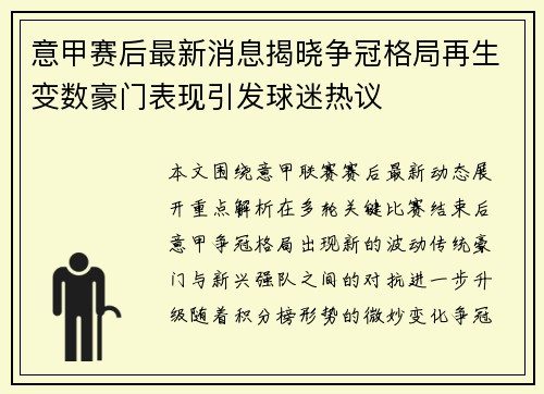 意甲赛后最新消息揭晓争冠格局再生变数豪门表现引发球迷热议