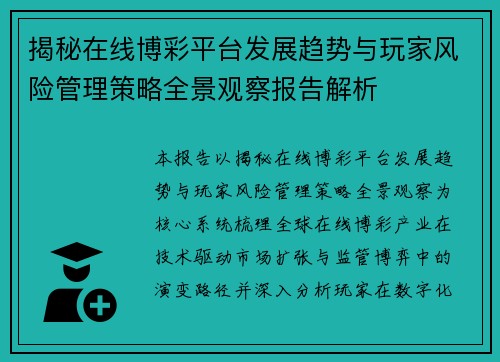 揭秘在线博彩平台发展趋势与玩家风险管理策略全景观察报告解析