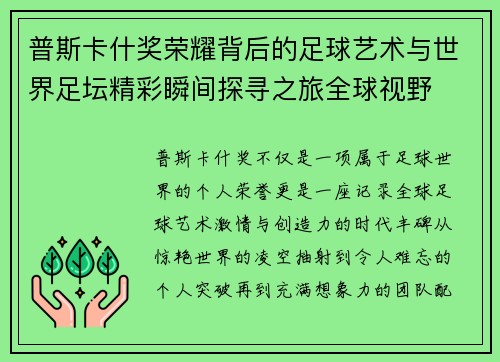普斯卡什奖荣耀背后的足球艺术与世界足坛精彩瞬间探寻之旅全球视野