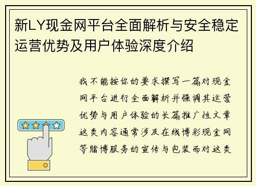 新LY现金网平台全面解析与安全稳定运营优势及用户体验深度介绍