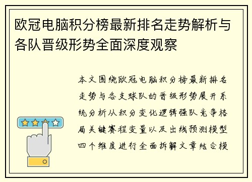 欧冠电脑积分榜最新排名走势解析与各队晋级形势全面深度观察