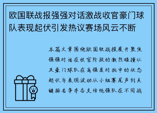 欧国联战报强强对话激战收官豪门球队表现起伏引发热议赛场风云不断