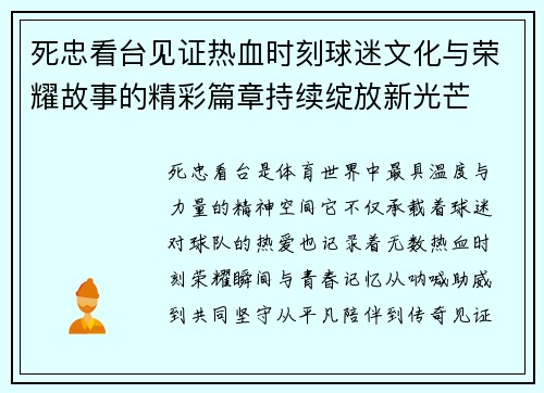 死忠看台见证热血时刻球迷文化与荣耀故事的精彩篇章持续绽放新光芒