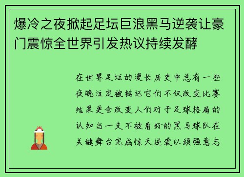 爆冷之夜掀起足坛巨浪黑马逆袭让豪门震惊全世界引发热议持续发酵