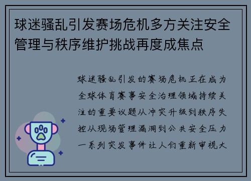 球迷骚乱引发赛场危机多方关注安全管理与秩序维护挑战再度成焦点