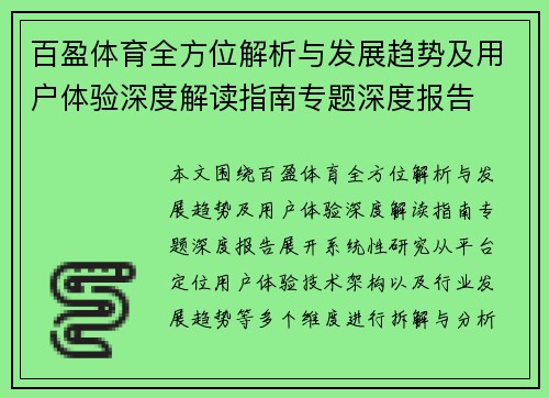 百盈体育全方位解析与发展趋势及用户体验深度解读指南专题深度报告