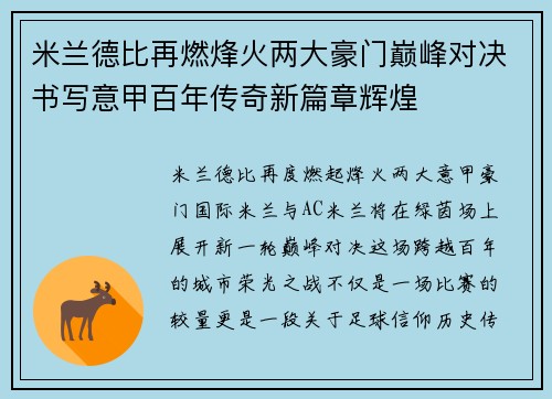 米兰德比再燃烽火两大豪门巅峰对决书写意甲百年传奇新篇章辉煌