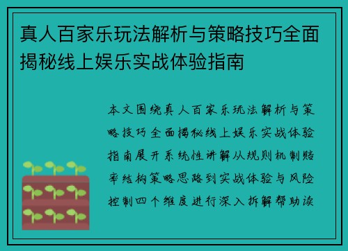 真人百家乐玩法解析与策略技巧全面揭秘线上娱乐实战体验指南