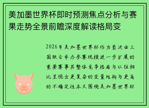 美加墨世界杯即时预测焦点分析与赛果走势全景前瞻深度解读格局变