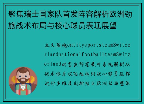 聚焦瑞士国家队首发阵容解析欧洲劲旅战术布局与核心球员表现展望
