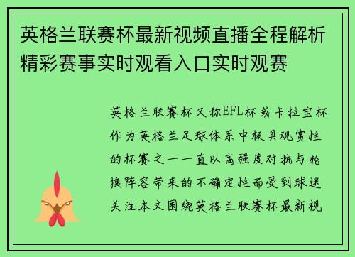 英格兰联赛杯最新视频直播全程解析精彩赛事实时观看入口实时观赛