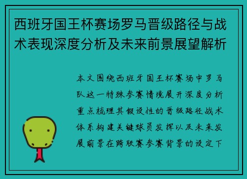 西班牙国王杯赛场罗马晋级路径与战术表现深度分析及未来前景展望解析