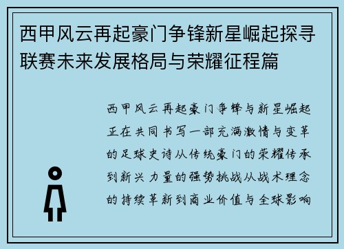 西甲风云再起豪门争锋新星崛起探寻联赛未来发展格局与荣耀征程篇