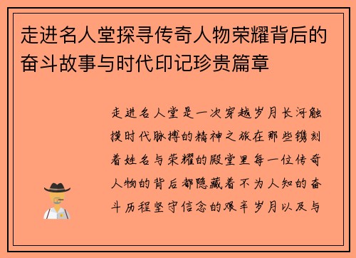 走进名人堂探寻传奇人物荣耀背后的奋斗故事与时代印记珍贵篇章