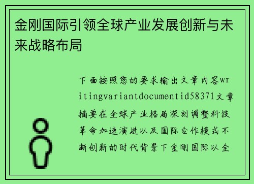 金刚国际引领全球产业发展创新与未来战略布局