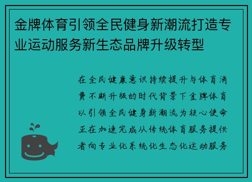 金牌体育引领全民健身新潮流打造专业运动服务新生态品牌升级转型