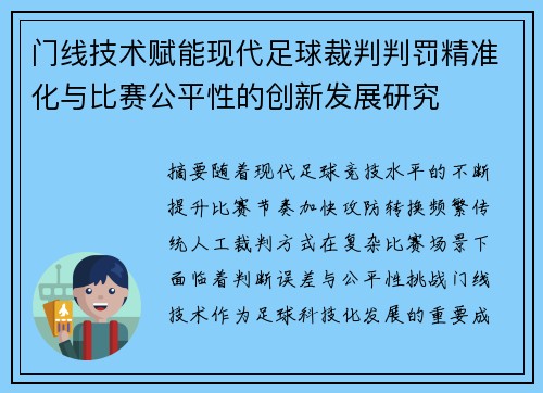 门线技术赋能现代足球裁判判罚精准化与比赛公平性的创新发展研究