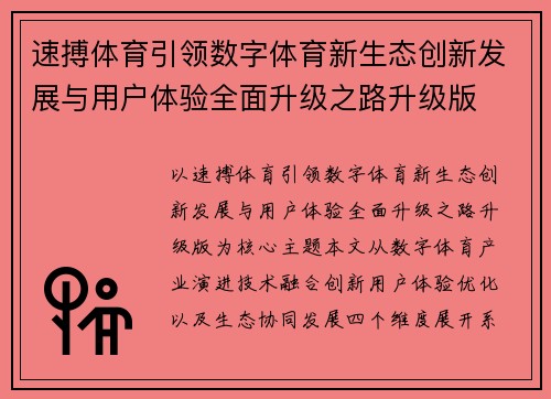 速搏体育引领数字体育新生态创新发展与用户体验全面升级之路升级版